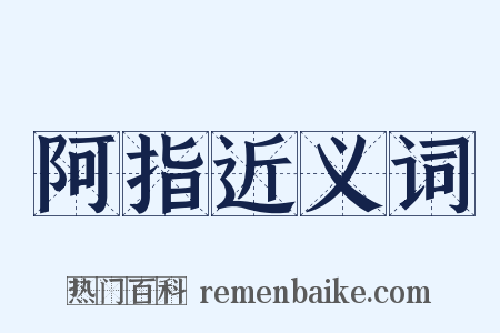 阿指近义词是什么意思的图片